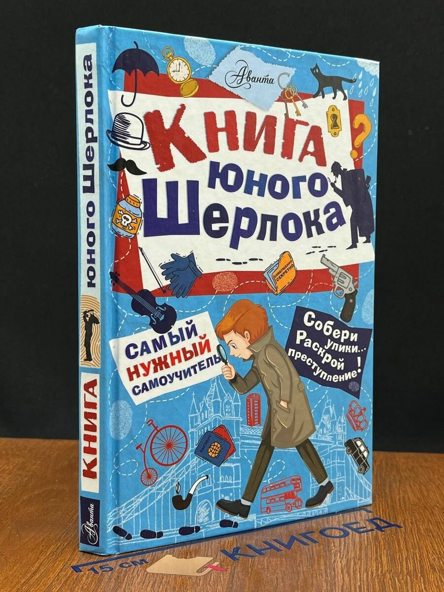 Книга юного Шерлока 2018 (2039666940687)