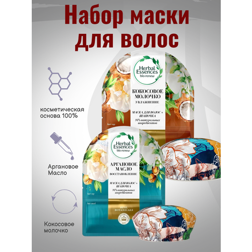 Набор маски для волос кокосовое молочко и аргановое масло 2x 20мл herbal essences питание и сила маска кокосовое молоко 450мл