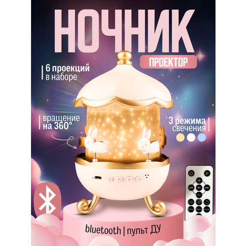 Ночник-проектор WH-E11 Карусель с Bluetooth и пультом ДУ