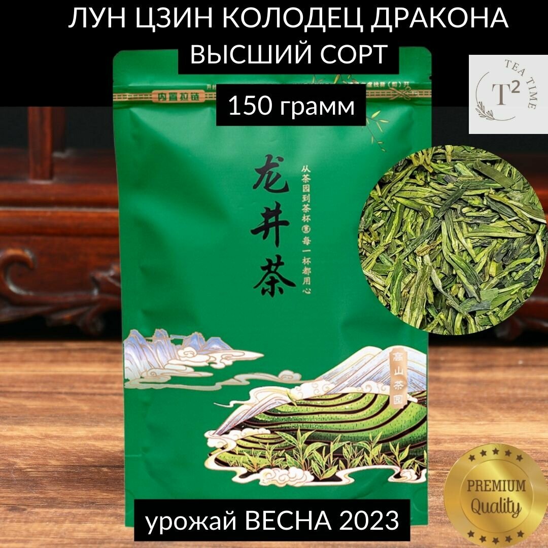 Зеленый чай листовой китайский Лун Цзин Колодец Дракона Высший сорт 150 гр Лунцзин для детокса антистресса и иммунитета