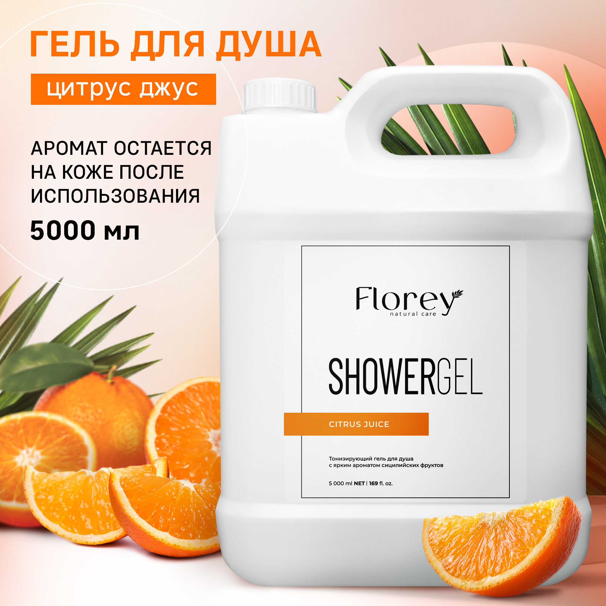 Гель для душа Florey, Citrus Juice, 5л