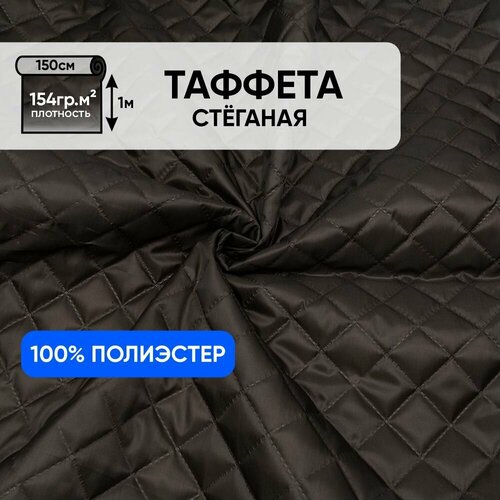 Ткань подкладочная для шитья, 1 Метр ткани, Таффета стеганая 190Т на синтепоне 100 гр, Отрез 150х100 см, цвет коричневый
