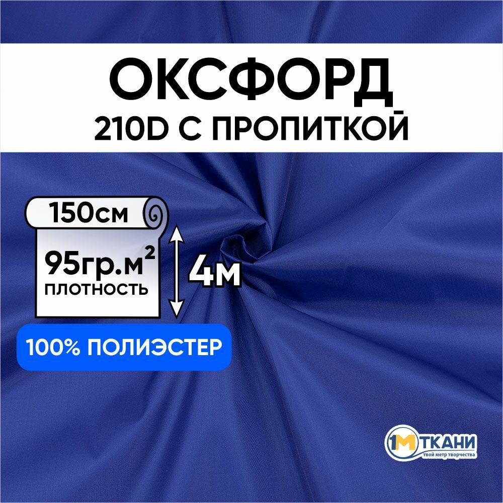 Ткань Оксфорд 210D PU водоотталкивающая для курток тентов чехлов сумок Отрез 150х400 см № 981 цвет василек