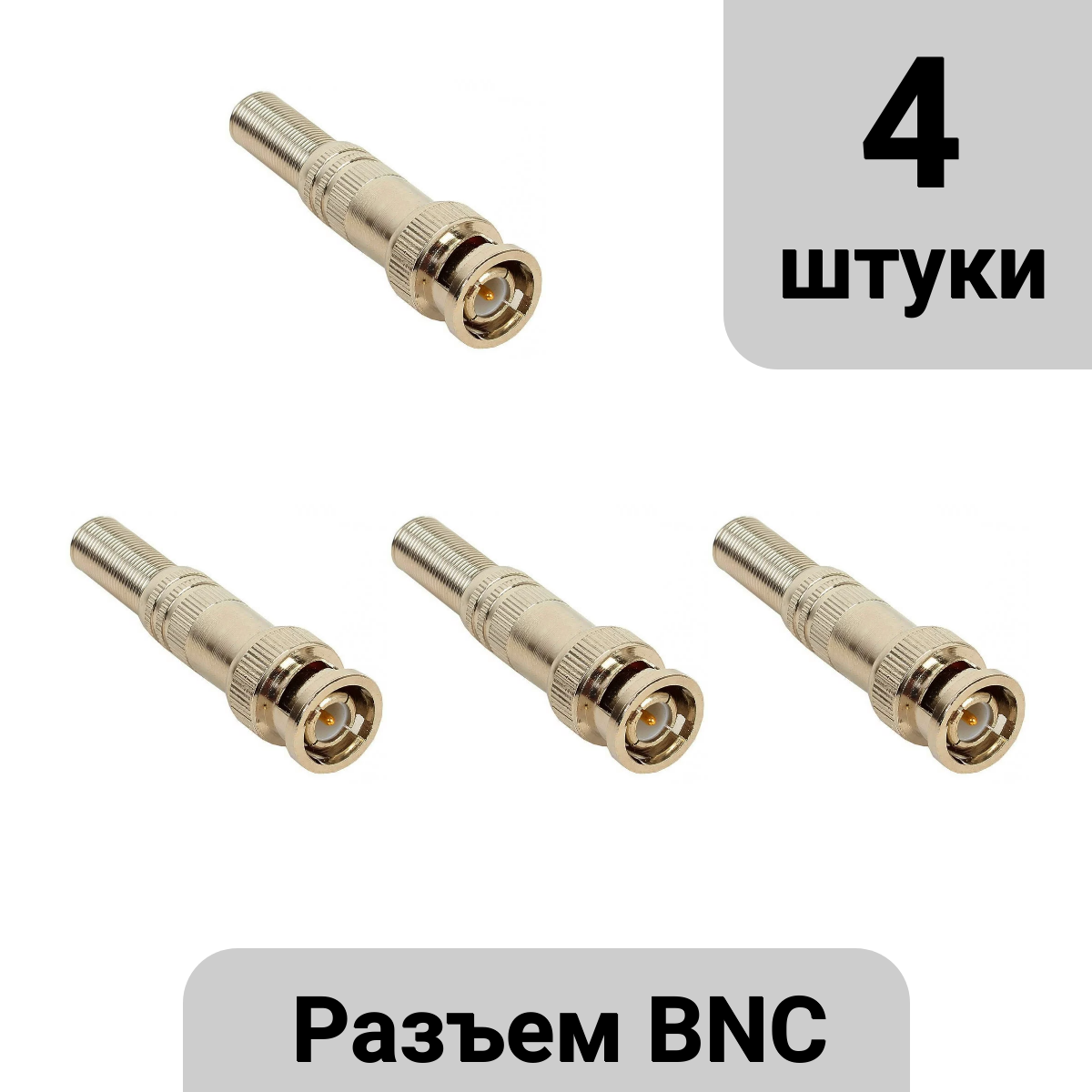 Разъём BNC с пружиной (4 штуки)