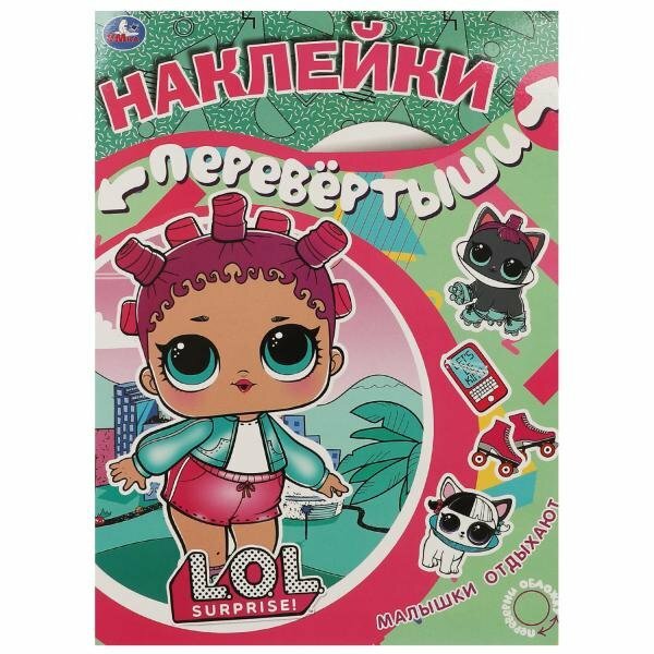 Большая книга с наклейками. Перевертыш 2 в 1. LOL. Девочки развлекаются/Малышки отдыхают - фото №6