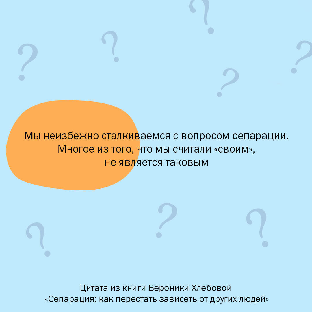 Сепарация как перестать зависеть от других людей - фото №12