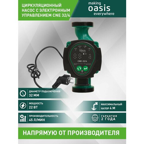 Циркуляционный насос Oasis CNE 32/4 (22 Вт) зеленый циркуляционный насос termomak насос для отопления электрический насос