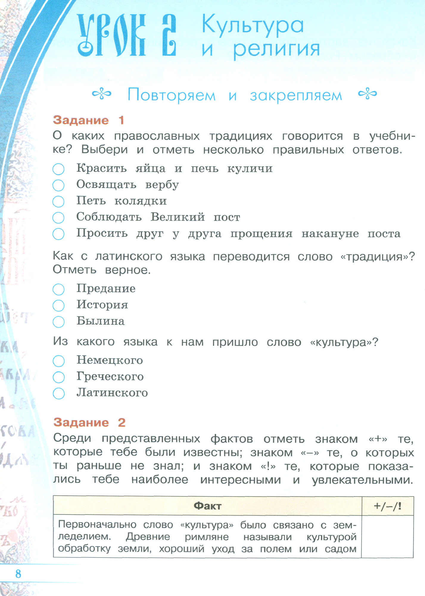 Основы религиозных культур и светской этики. Основы православной культуры: 4 класс: рабочая тетрадь: учебное пособие - фото №9