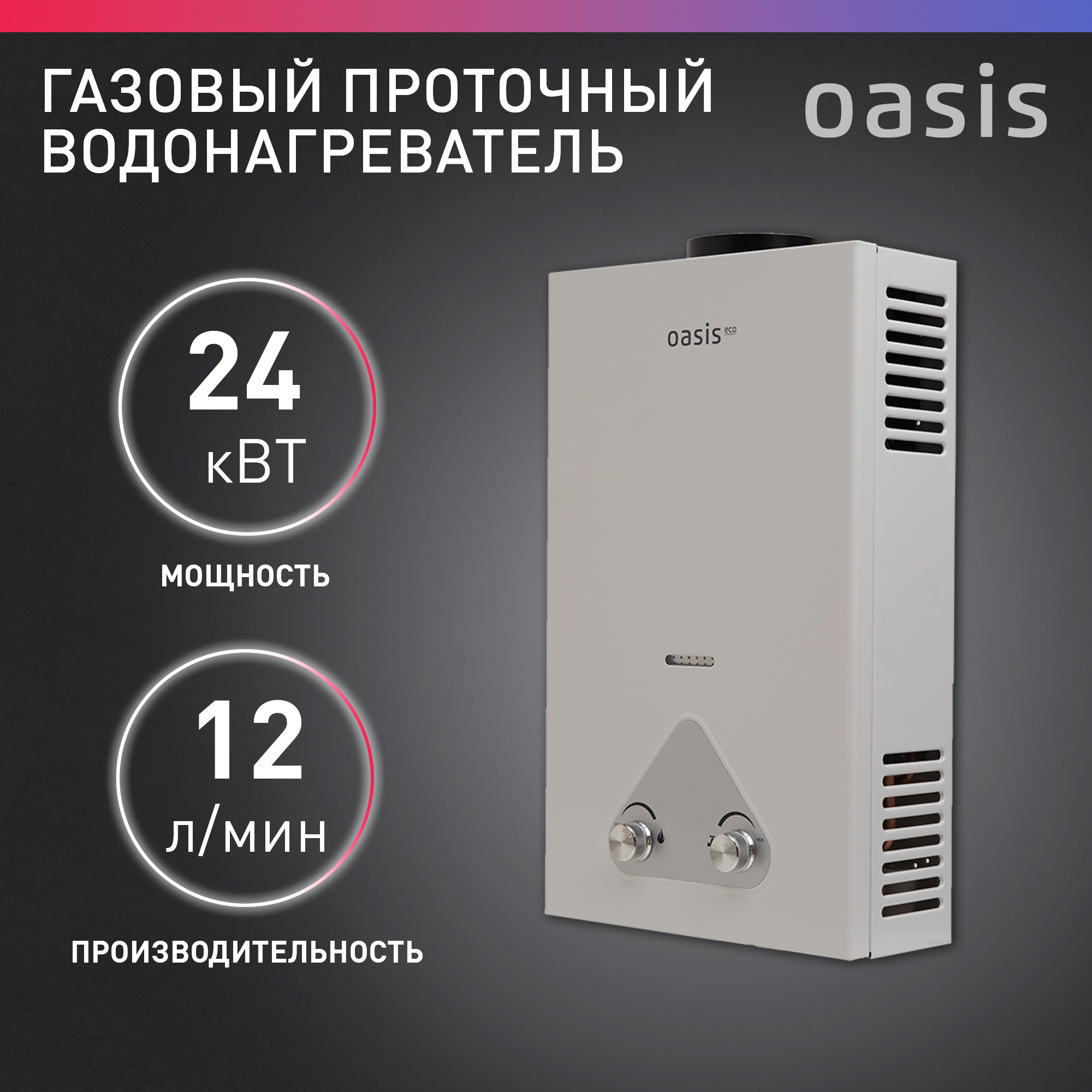 Газовый проточный водонагреватель (колонка) Oasis Eco W-24 кВт