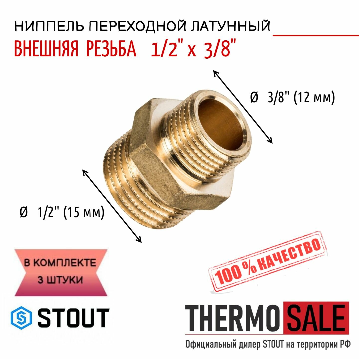 Ниппель латунный переходной НН 1/2"X3/8" 3 шт