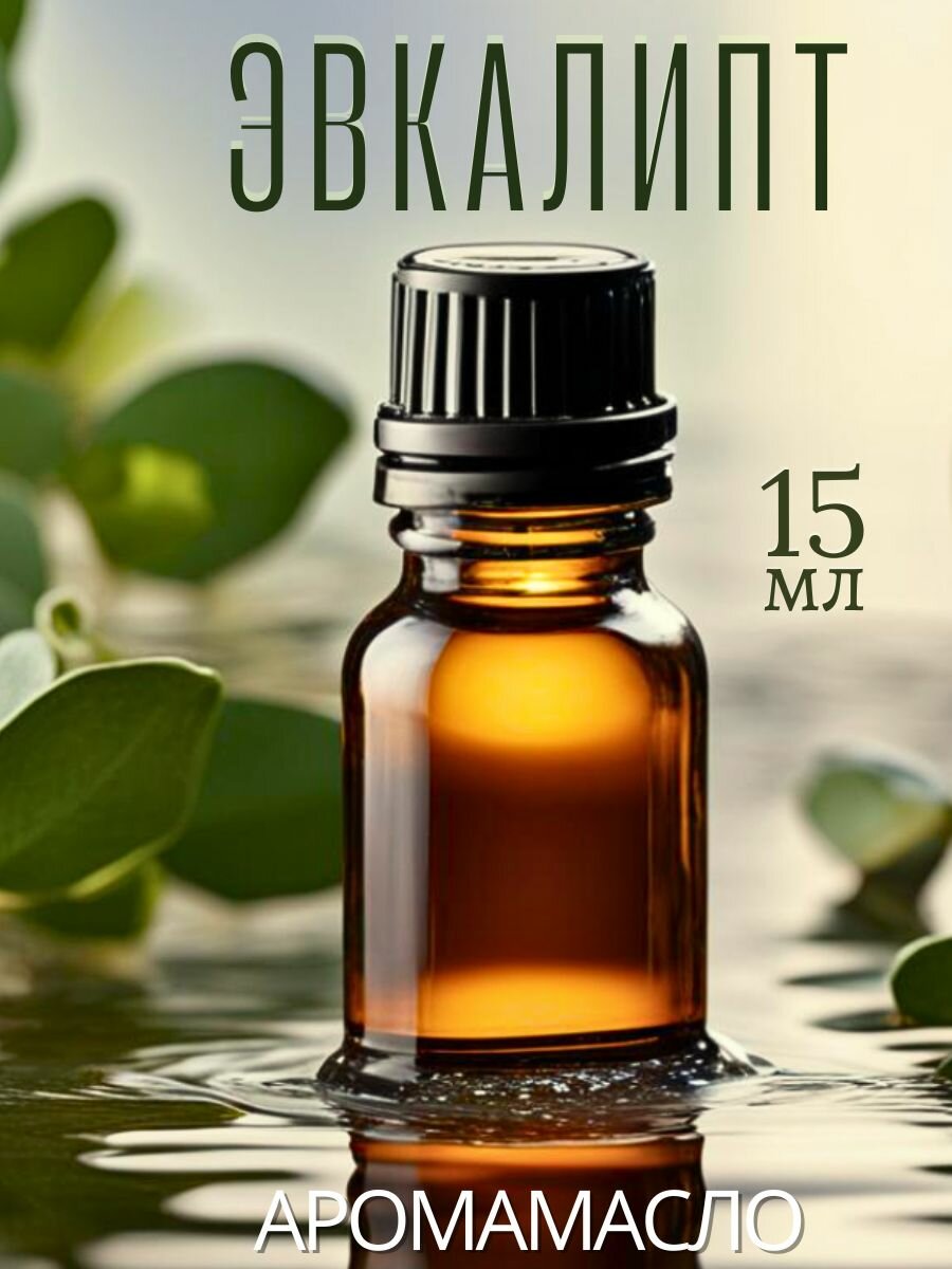 Ароматическое масло СПА-эвкалипт AROMAKO 15 мл, для увлажнителя воздуха, аромамасло для диффузора, ароматерапии, ароматизация дома, офиса, магазина