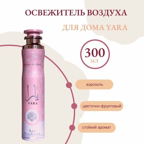 Освежитель воздуха для дома Yara / Яра, 300 мл, Lattafa