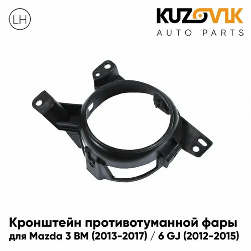 Кронштейн противотуманной фары левый Mazda 3 BM (2013-2017) / Mazda 6 GJ (2012-2015)