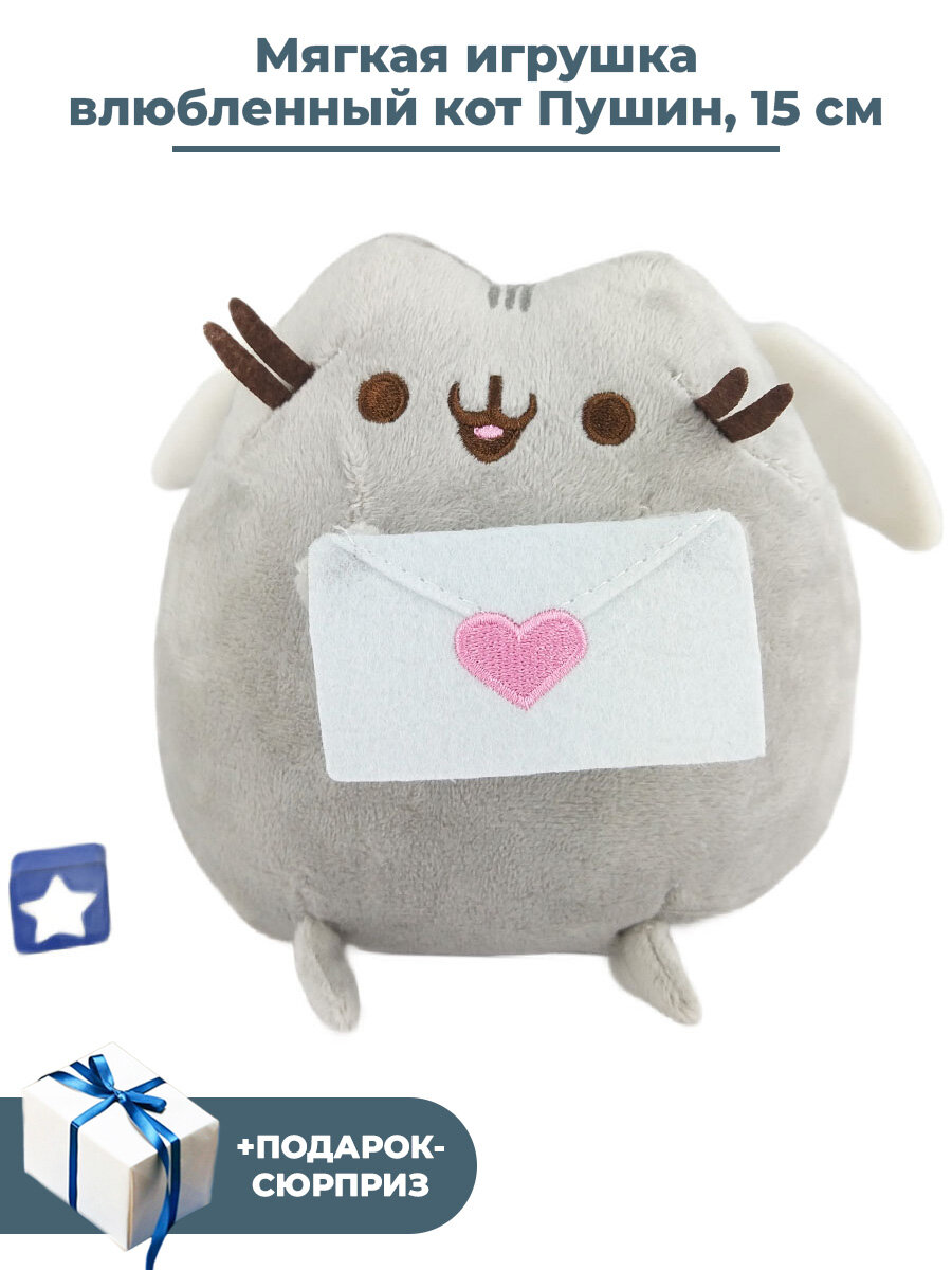 Мягкая игрушка влюбленный кот Пушин с письмом + Подарок Pusheen 15 см