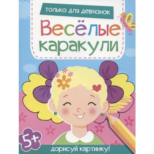 дорисуй картинку раскраска для малышей Только для девчонок. Дорисуй картинку!