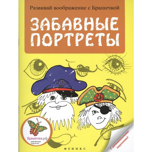 Забавные портреты: раскраска брук саманта смывайся портреты из труб раскраска