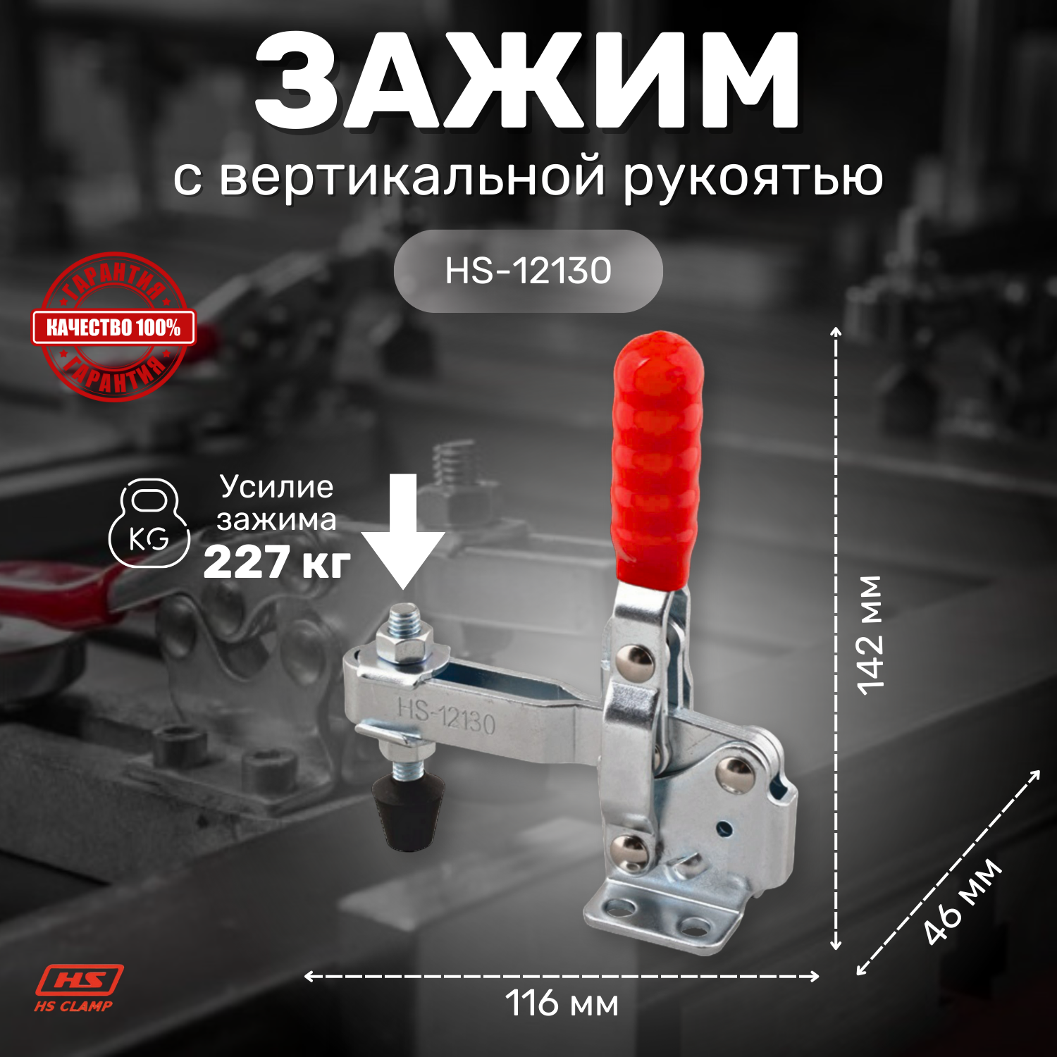 Зажим с вертикальной рукоятью HS CLAMP HS-12130