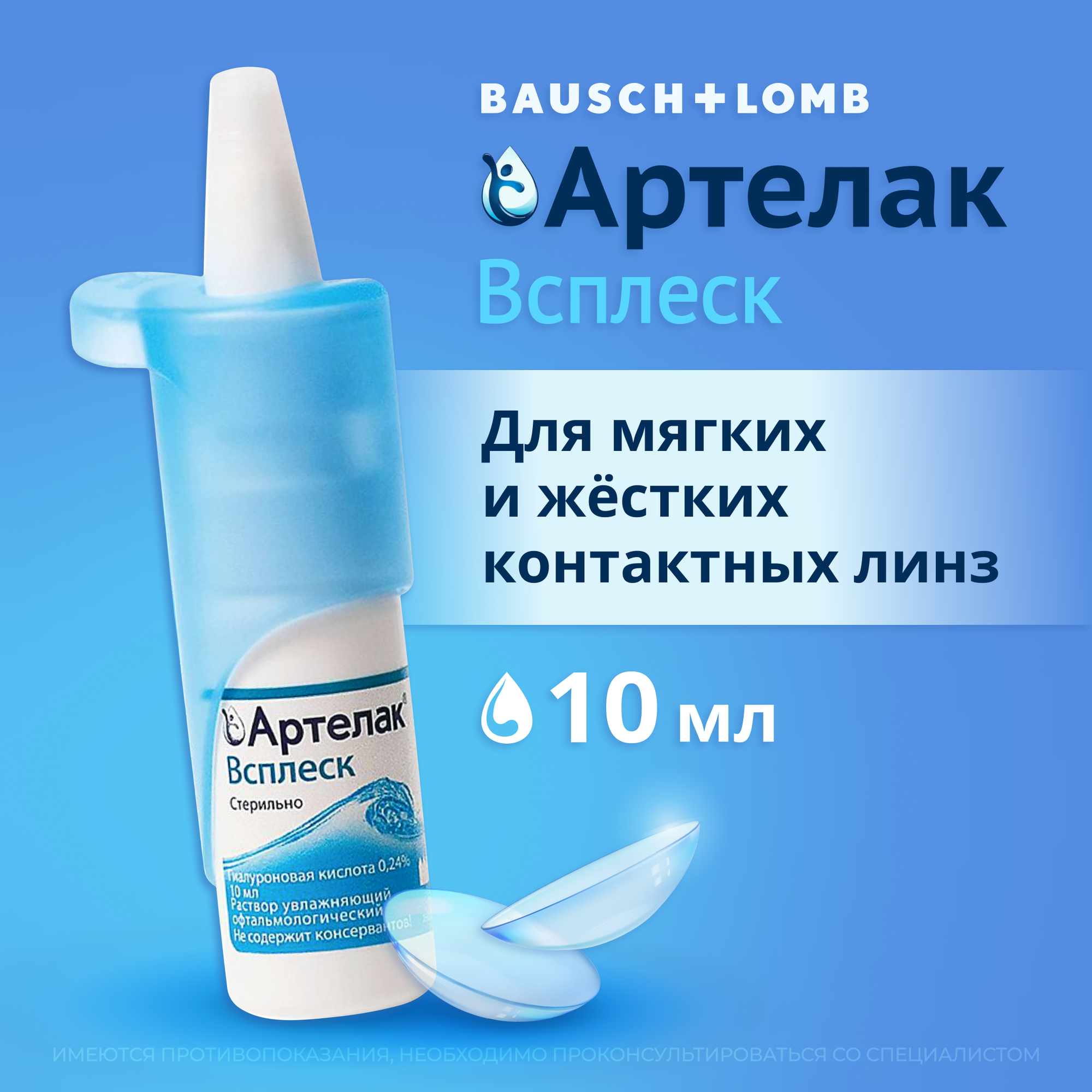 Увлажняющий раствор, капли для глаз Bausch+Lomb Артелак Всплеск, 10 мл