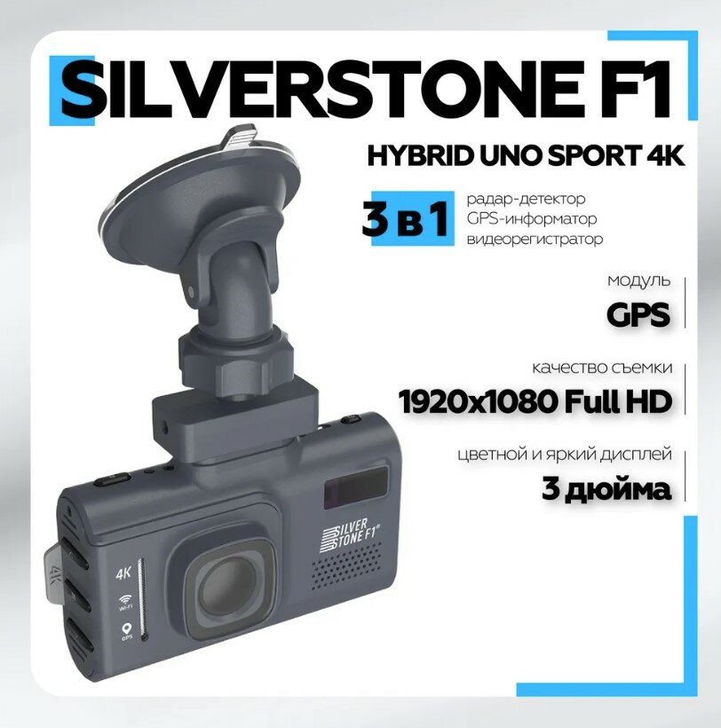 Видеорегистратор с радар-детектором SilverStone F1 HYBRID UNO SPORT 4K Wi-Fi LNA