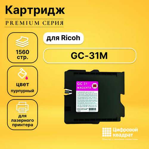 Картридж DS GC-31M Ricoh пурпурный совместимый