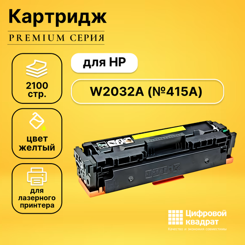 Картридж DS W2032A (№415A), желтый , с чипом