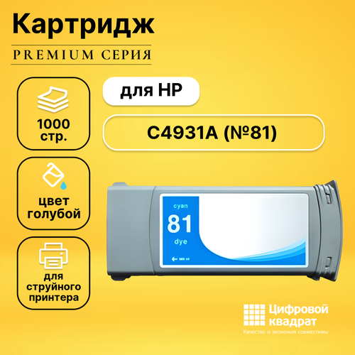 Картридж DS №81 HP C4931A голубой совместимый