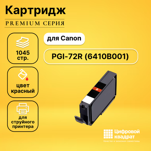 Совместимый картридж DS PGI-72R (6410B001) красный