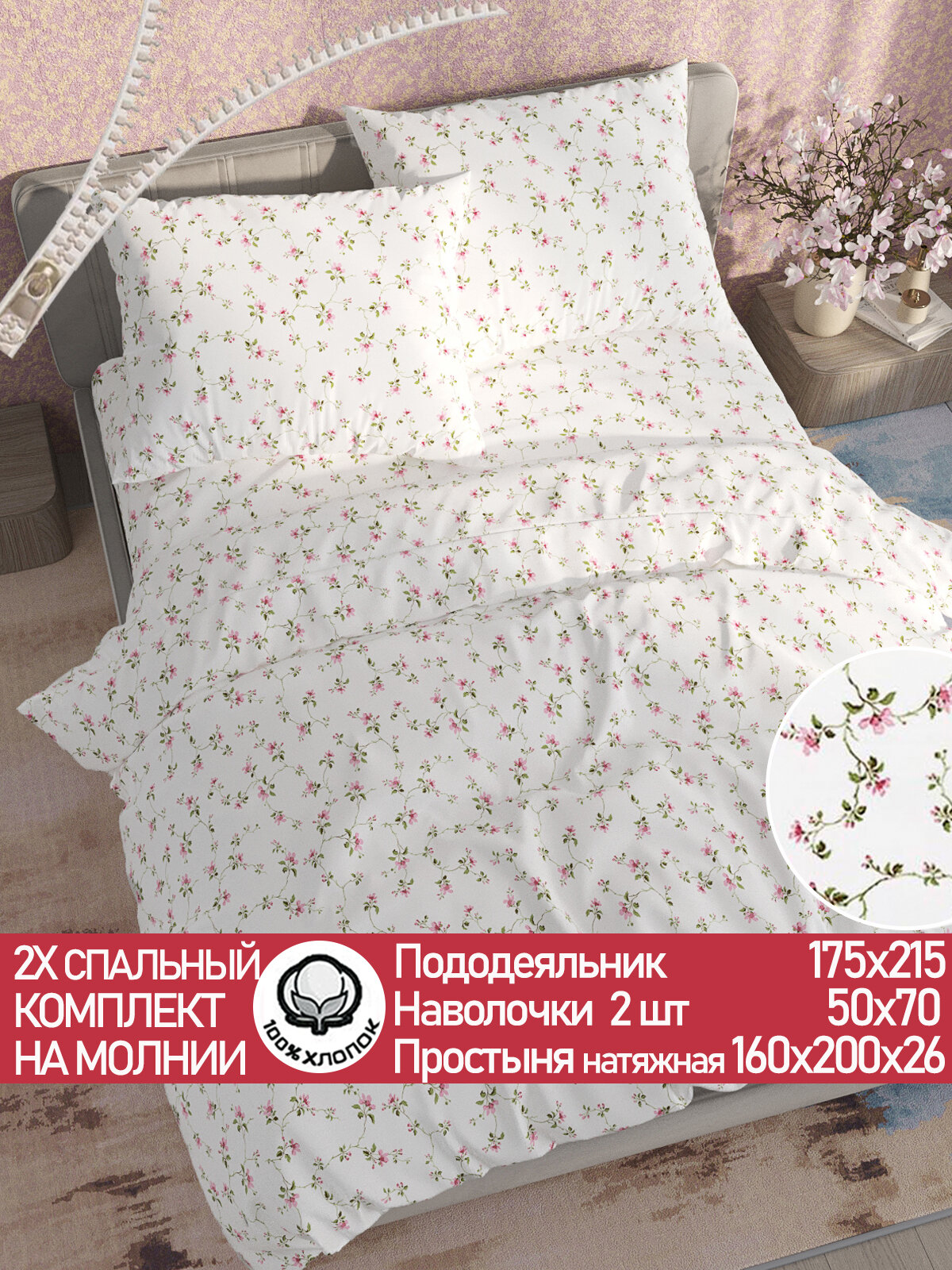 Постельное белье Сказка "Весенние цветы" 2-спальный наволочки 50х70 2шт Простынь на резинке 160х200 см Пододеяльник 175х215 см
