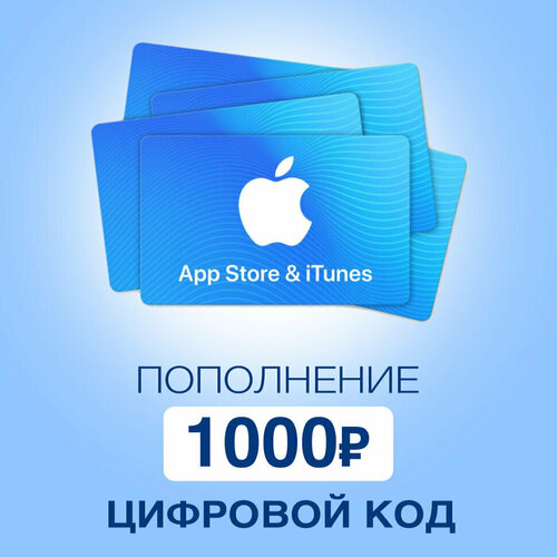 Пополнение счёта App Store & iTunes 1000 руб Подарочная карта (Цифровой код) подарочная карта 3000 руб розница