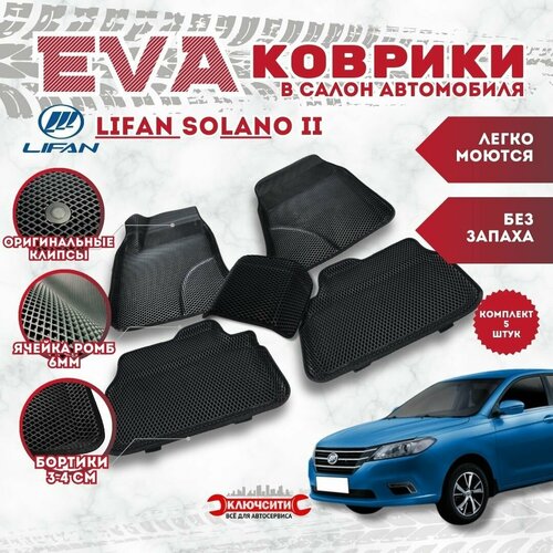 Коврики эво в салон автомобиля Лифан Солано 2 (EVA, 3Д с бортами)