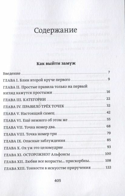 Как выйти замуж. Инструкция по эксплуатации человека разумного прямоходящего - мужчины обыкновенного - фото №2