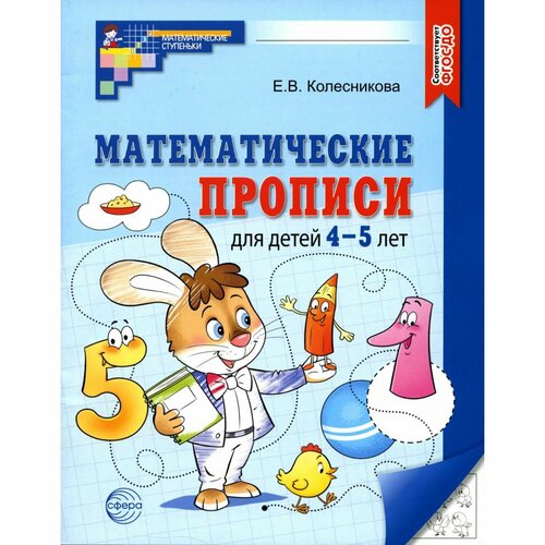 Математические прописи для детей 4-5 лет, 2-е изд. Колесникова Е. В. математические прописи для детей 4 5 лет колесникова е в