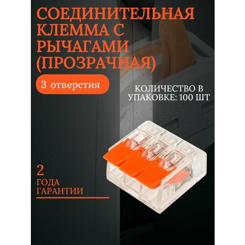 Соединительная клемма с рычагами 3 отверстия (Прозрачная) 100 шт