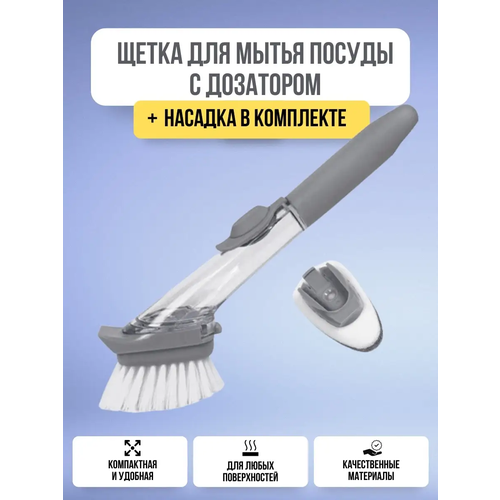 Щетка кухонная для мытья посуды с дозатором, диспенсер