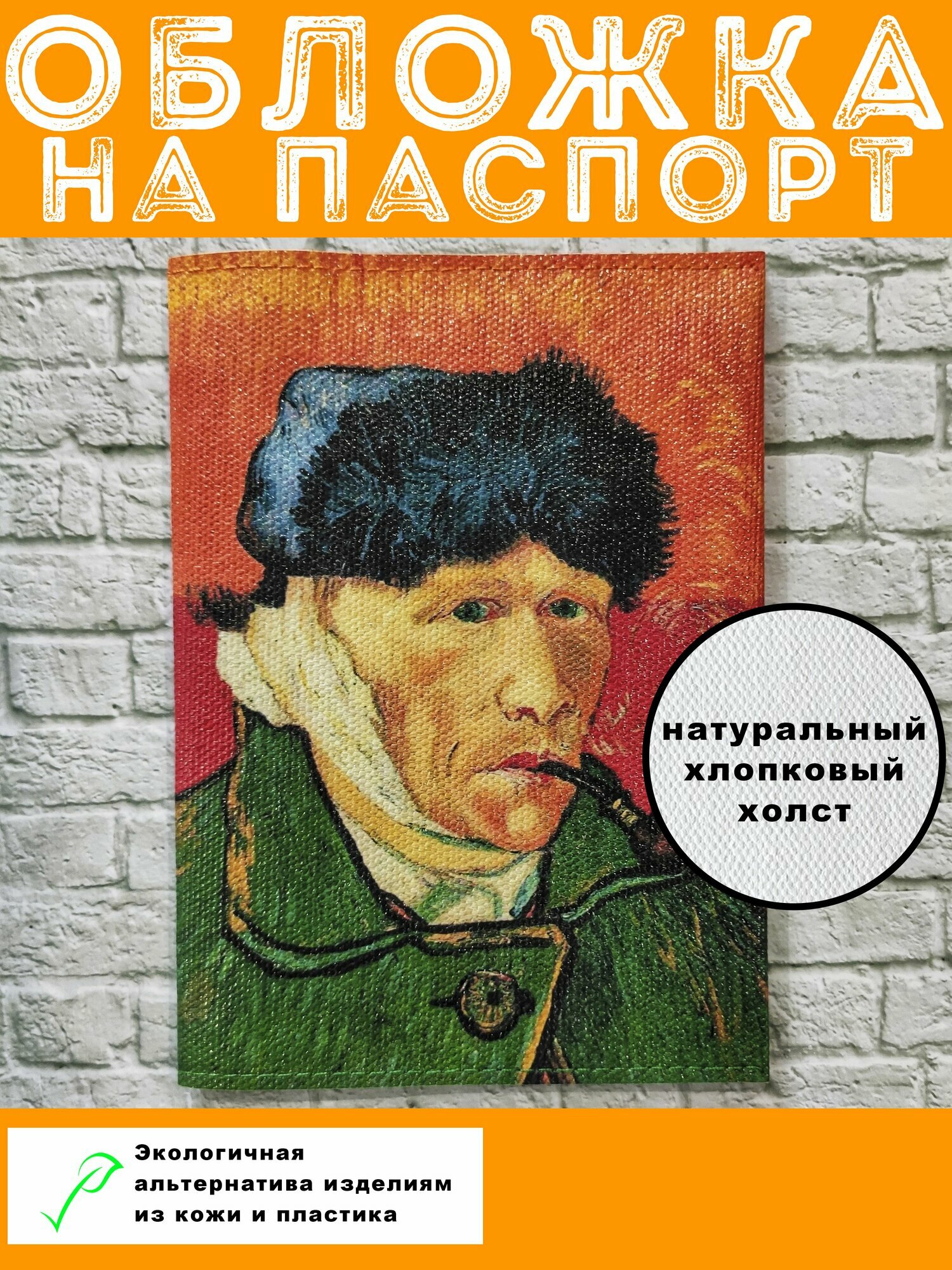 Обложка на паспорт Ван Гог Автопортрет