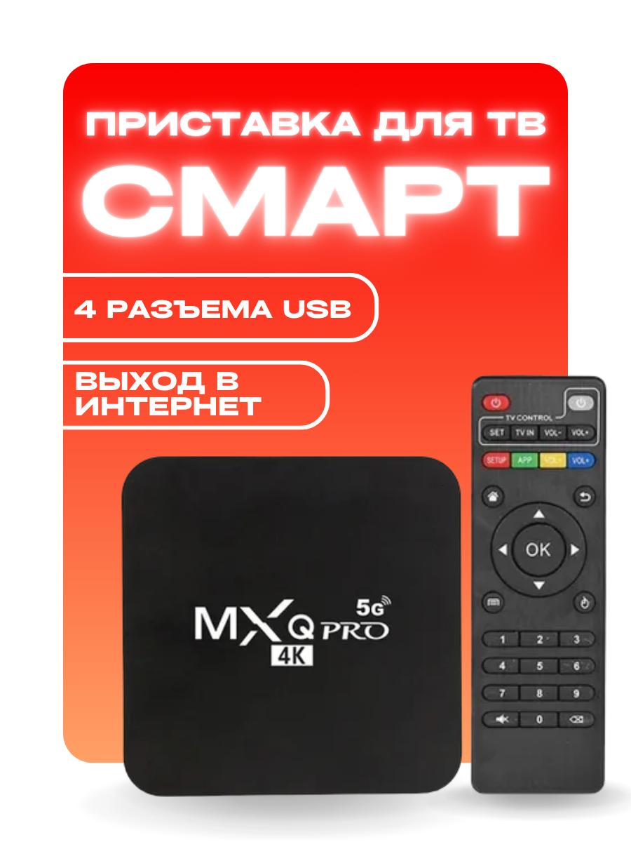 Медиаплеер Mxq-pro Android 8 ГБ/128 ГБ Bluetooth Wi-Fi Smart TV Box 4K (RAM1/ROM8Гб) 5G Android