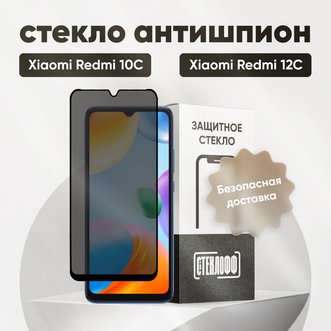 Защитное стекло антишпион для Xiaomi Redmi 10C, Redmi 12C, олеофобное покрытие, приватное стекло, Стеклофф