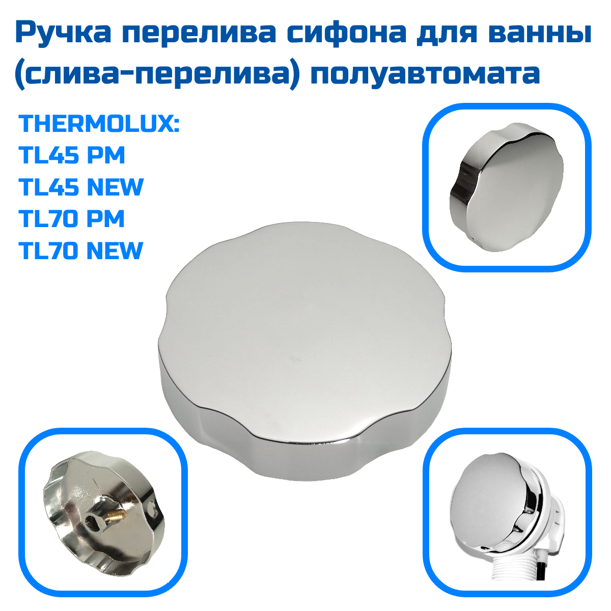 фото Ручка перелива сифона для ванны (слива-перелива) полуавтомата THERMOLUX