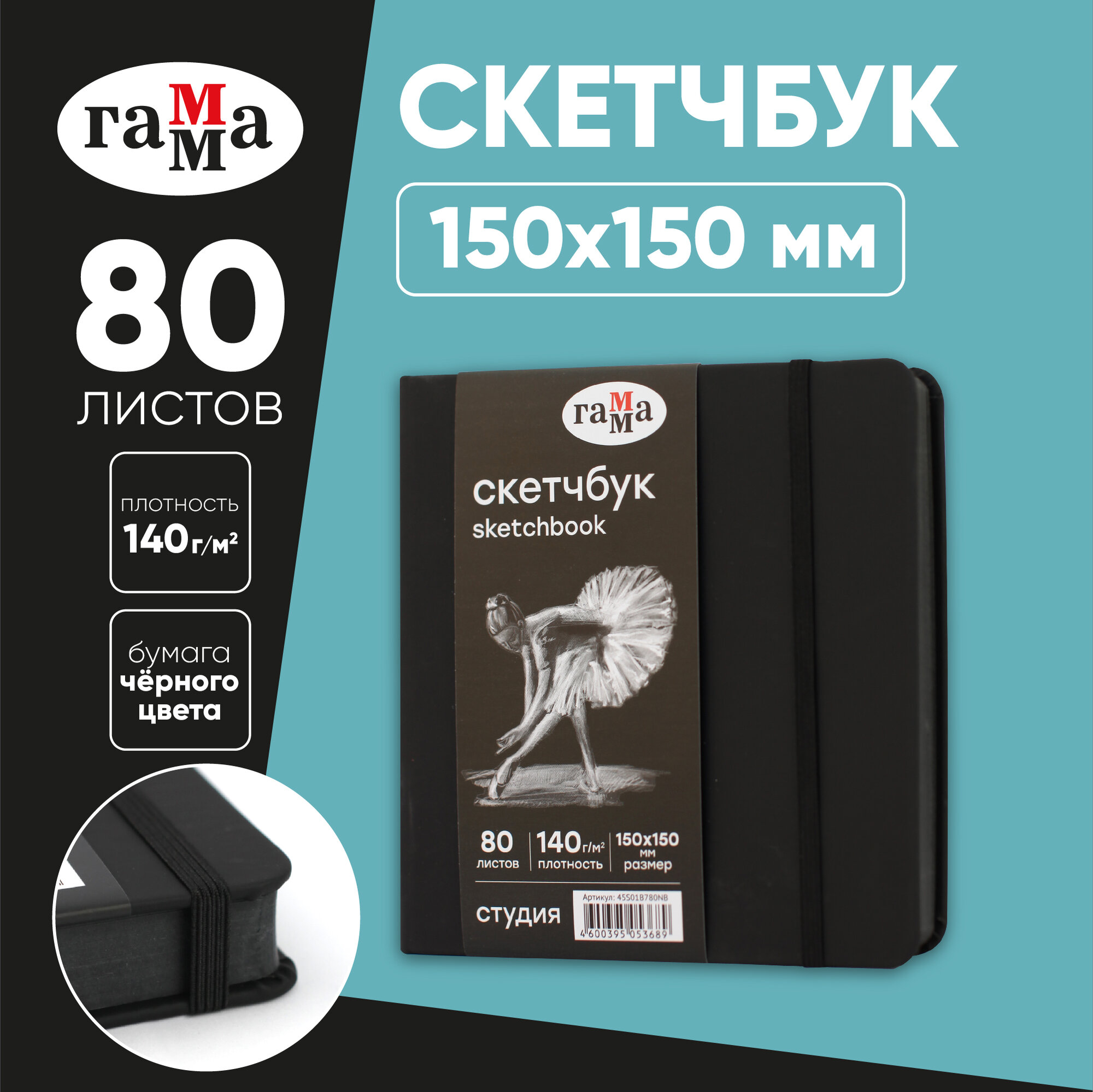 Скетчбук 80л, 150*150 Гамма "Студия", черный, твердая обложка, на резинке, черная, 140г/м2