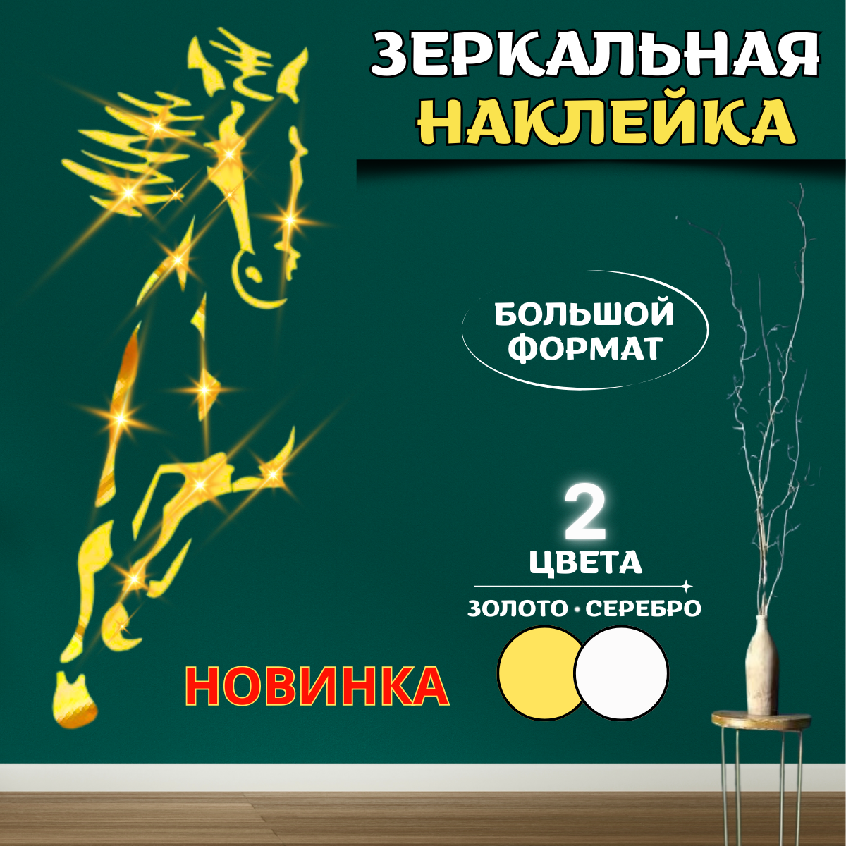 фото Декор для дома, интерьерные наклейки, зеркальное панно большого формата, серебро