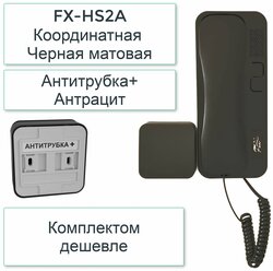 Комплект: Антитрубка+ FX-HS2A (Трубка для домофона)