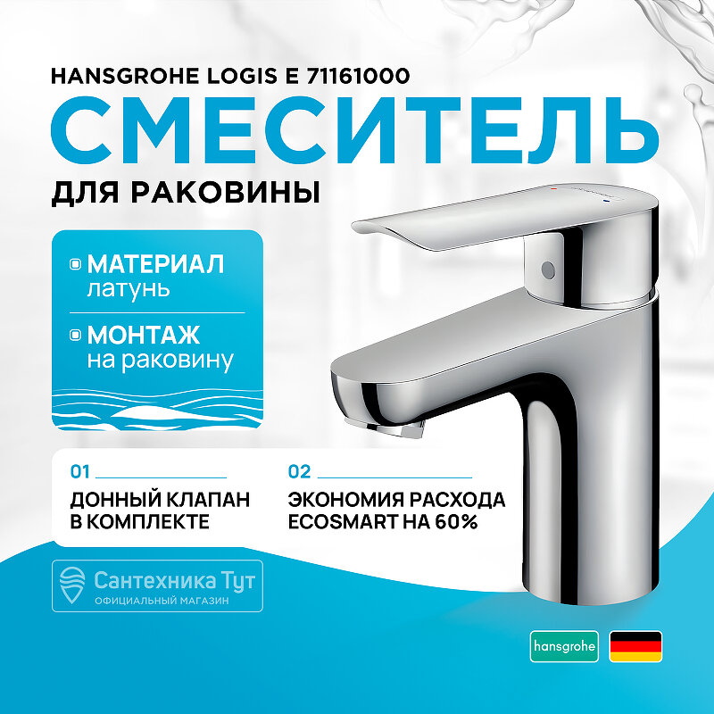 Смеситель для раковины Hansgrohe Logis E 71161000 Хром