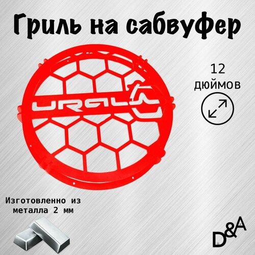 Гриль на сабвуфер Ural классик 12 дюймов 2249₽