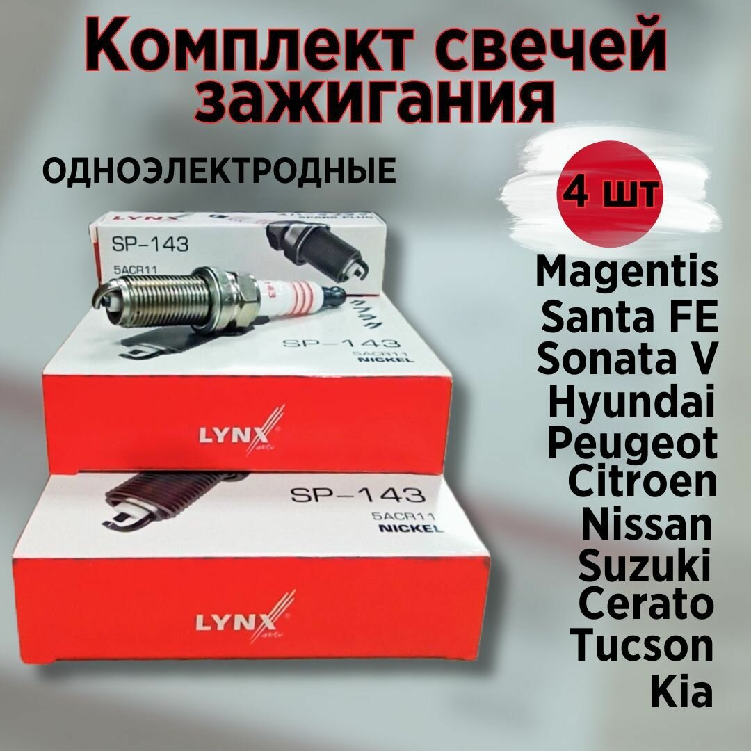 LYNXauto Комплект свечей зажигания 4 шт. (Япония) M14x1.25x26.5x1.1 мм (применимость в описании) Citroen, Peugeot, Kia-Hyundai 2.0-2.4(G4KC, G4KD, G4KE), Suzuki SX4, Nissan аналог NGK LFR5A-11 (Berlingo, C2, C3, C4, C5, Xsara, Grandeur, IX35, TUCSON, SANT