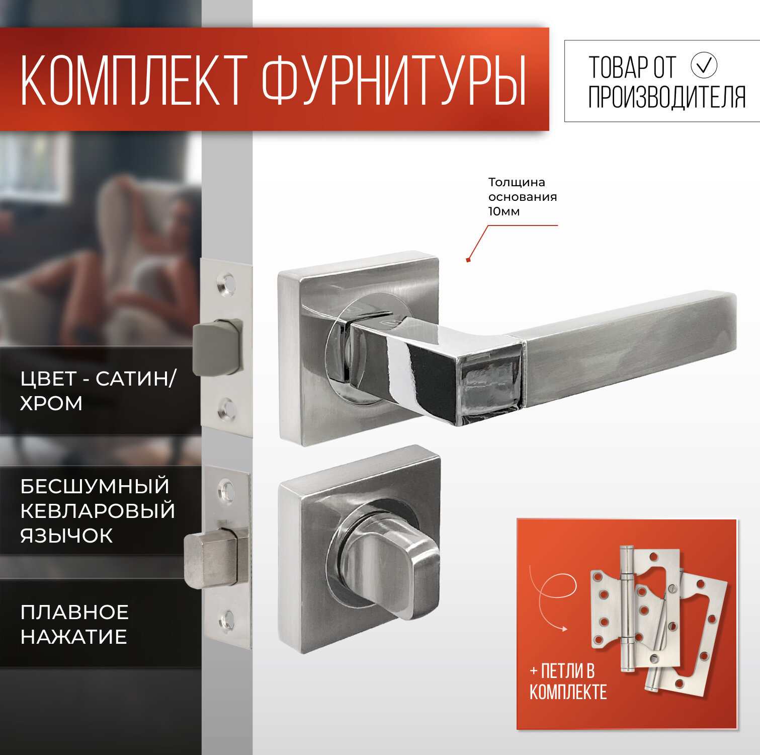 фото Ручка дверная R06.081 SN/CP + Защелка дверная C-03B 100 NI + Задвижка под фиксатор VETTORE C-03A 101 NI + поворотник /фиксатор VETTORE BK 0605 Хром + Петли flush 100х75 SN