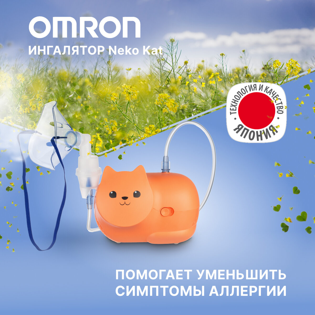 Ингалятор компрессорный OMRON Neko Kat (MRU) детский