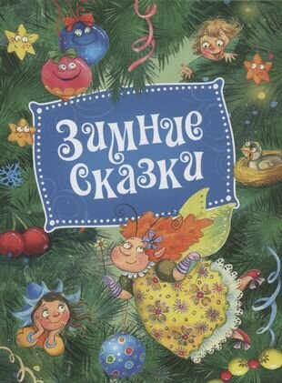 Зимние сказки (Козлов С., Михайлов М., Горбов Д. и др.) - фото №6