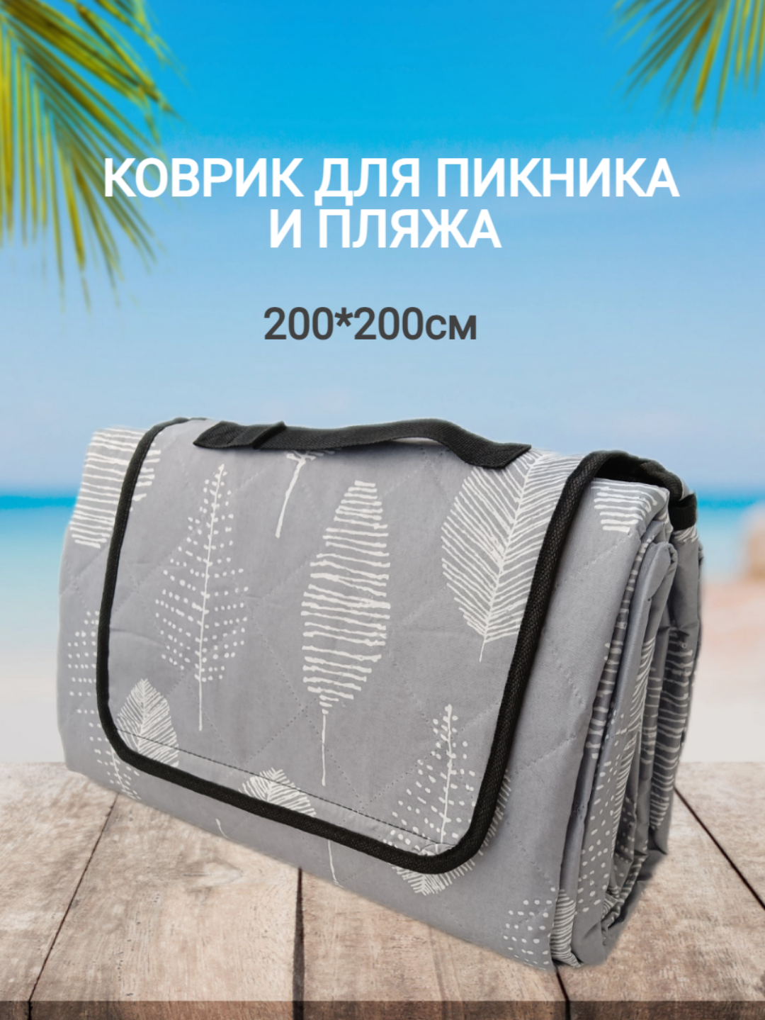 фото Коврик для пикника и пляжа