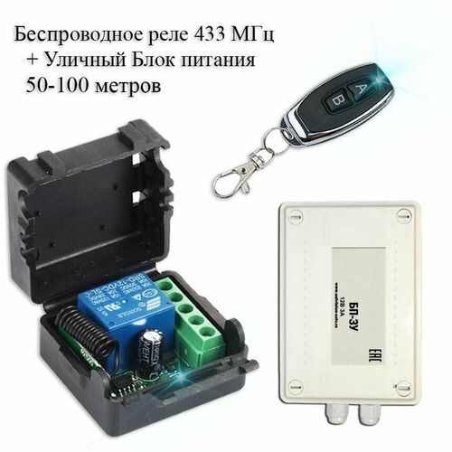 Комплект дистанционного управления беспроводное реле-приемник (433 мгц) + 1 беспроводной пульт + уличный блок питания