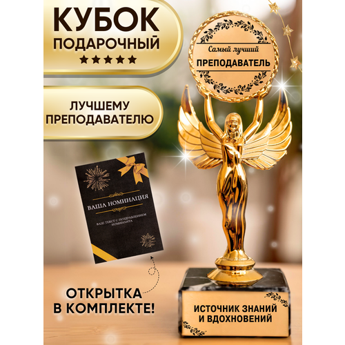 Подарочная статуэтка Ника Лучший преподаватель 1500₽